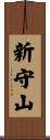 新守山 Scroll