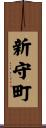 新守町 Scroll