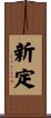 新定 Scroll