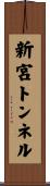 新宮トンネル Scroll
