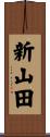 新山田 Scroll