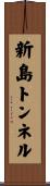 新島トンネル Scroll