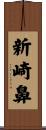 新崎鼻 Scroll