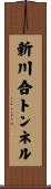 新川合トンネル Scroll