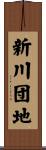 新川団地 Scroll