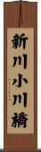 新川小川橋 Scroll
