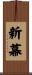 新幕 Scroll