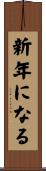 新年になる Scroll