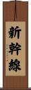 新幹線 Scroll