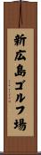 新広島ゴルフ場 Scroll