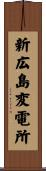 新広島変電所 Scroll