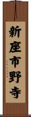 新座市野寺 Scroll