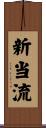 新当流 Scroll