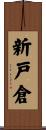 新戸倉 Scroll