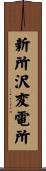 新所沢変電所 Scroll