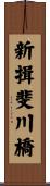 新揖斐川橋 Scroll