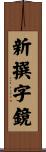 新撰字鏡 Scroll
