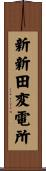新新田変電所 Scroll