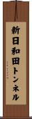 新日和田トンネル Scroll