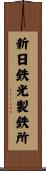 新日鉄光製鉄所 Scroll