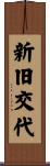 新旧交代 Scroll