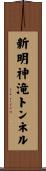 新明神滝トンネル Scroll