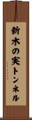 新木の実トンネル Scroll