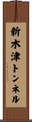 新木津トンネル Scroll