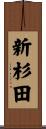 新杉田 Scroll