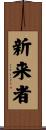 新来者 Scroll