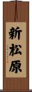 新松原 Scroll