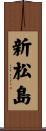 新松島 Scroll