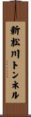新松川トンネル Scroll