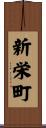 新栄町 Scroll
