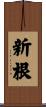 新根 Scroll