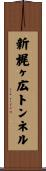 新梶ヶ広トンネル Scroll