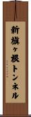 新槇ヶ根トンネル Scroll