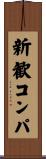 新歓コンパ Scroll