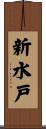 新水戸 Scroll