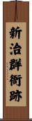 新治群衙跡 Scroll