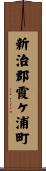 新治郡霞ケ浦町 Scroll