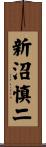 新沼慎二 Scroll