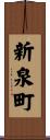 新泉町 Scroll