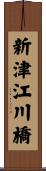 新津江川橋 Scroll