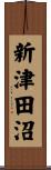 新津田沼 Scroll