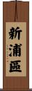 新浦區 Scroll