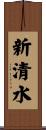 新清水 Scroll