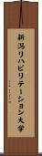 新潟リハビリテーション大学 Scroll