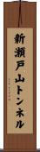 新瀬戸山トンネル Scroll