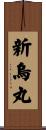 新烏丸 Scroll